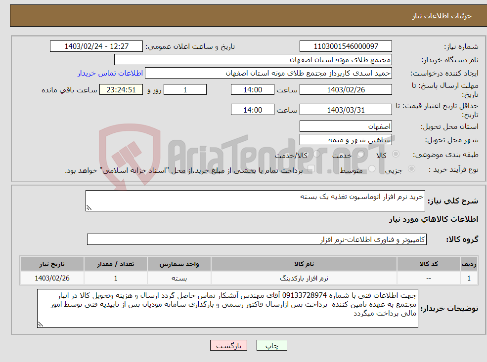 تصویر کوچک آگهی نیاز انتخاب تامین کننده-خرید نرم افزار اتوماسیون تغذیه یک بسته