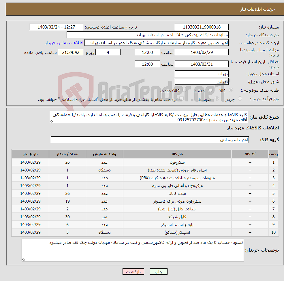تصویر کوچک آگهی نیاز انتخاب تامین کننده-کلیه کالاها و خدمات مطابق فایل پیوست /کلیه کالاهابا گارانتی و قیمت با نصب و راه اندازی باشد/با هماهنگی آقای مهندس یوسف زاده09125702700