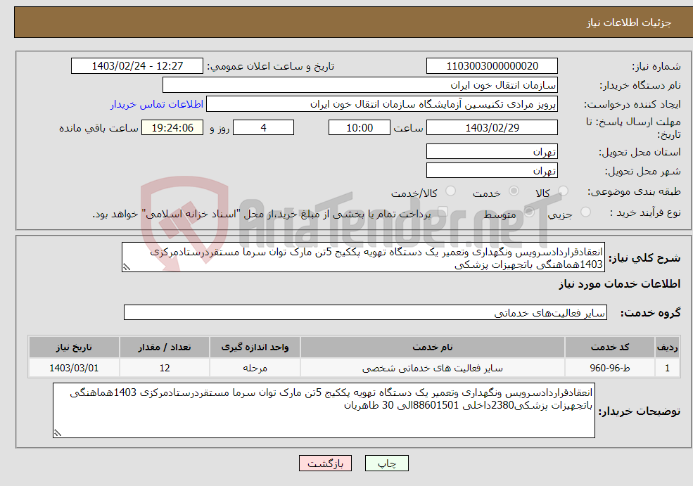 تصویر کوچک آگهی نیاز انتخاب تامین کننده-انعقادقراردادسرویس ونگهداری وتعمیر یک دستگاه تهویه پککیج 5تن مارک توان سرما مستقردرستادمرکزی 1403هماهنگی باتجهیزات پزشکی