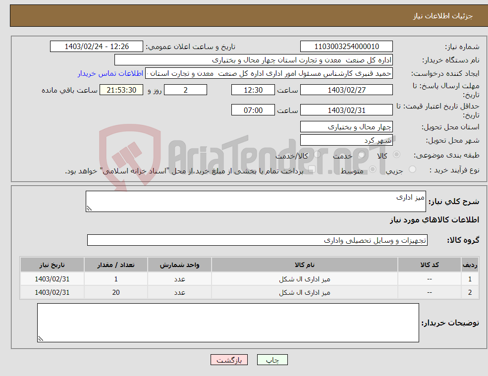 تصویر کوچک آگهی نیاز انتخاب تامین کننده-میز اداری