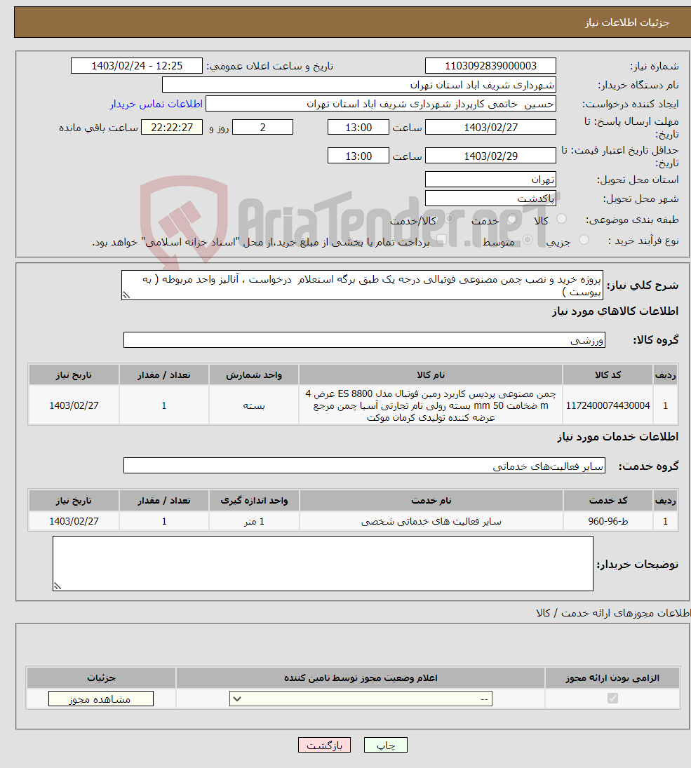 تصویر کوچک آگهی نیاز انتخاب تامین کننده-پروژه خرید و نصب چمن مصنوعی فوتبالی درجه یک طبق برگه استعلام درخواست ، آنالیز واحد مربوطه ( به پیوست )