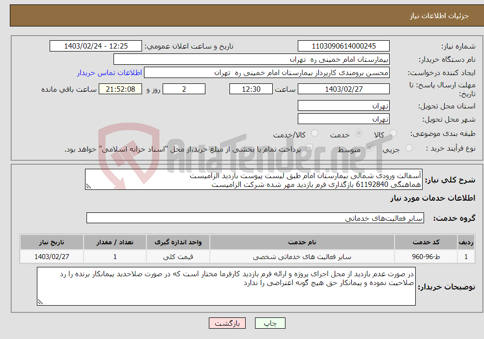 تصویر کوچک آگهی نیاز انتخاب تامین کننده-آسفالت ورودی شمالی بیمارستان امام طبق لیست پیوست بازدید الزامیست هماهنگی 61192840 بازگذاری فرم بازدید مهر شده شرکت الزامیست