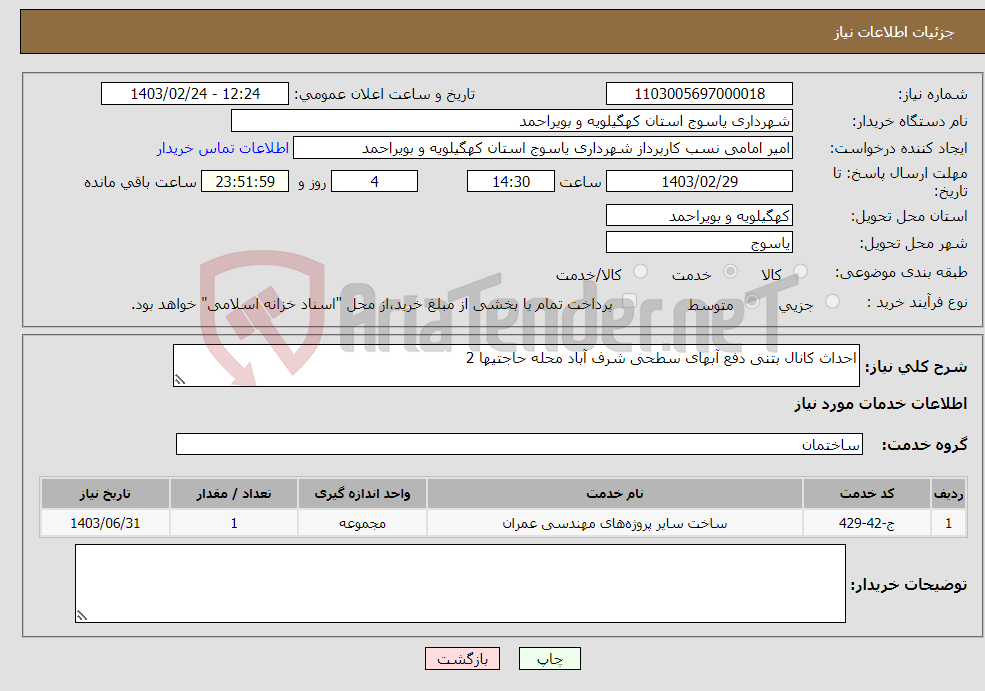 تصویر کوچک آگهی نیاز انتخاب تامین کننده-احداث کانال بتنی دفع آبهای سطحی شرف آباد محله حاجتیها 2