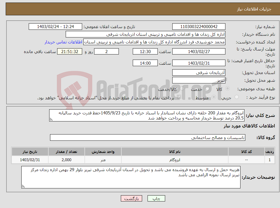 تصویر کوچک آگهی نیاز انتخاب تامین کننده-ایزوگام به مقدار 200 حلقه دارای نشان استاندار با اسناد خزانه با تاریخ 1405/9/23حفظ قدرت خرید سالیانه 20.5 درصد توسط خریدار محاسبه و پرداخت خواهد شد 