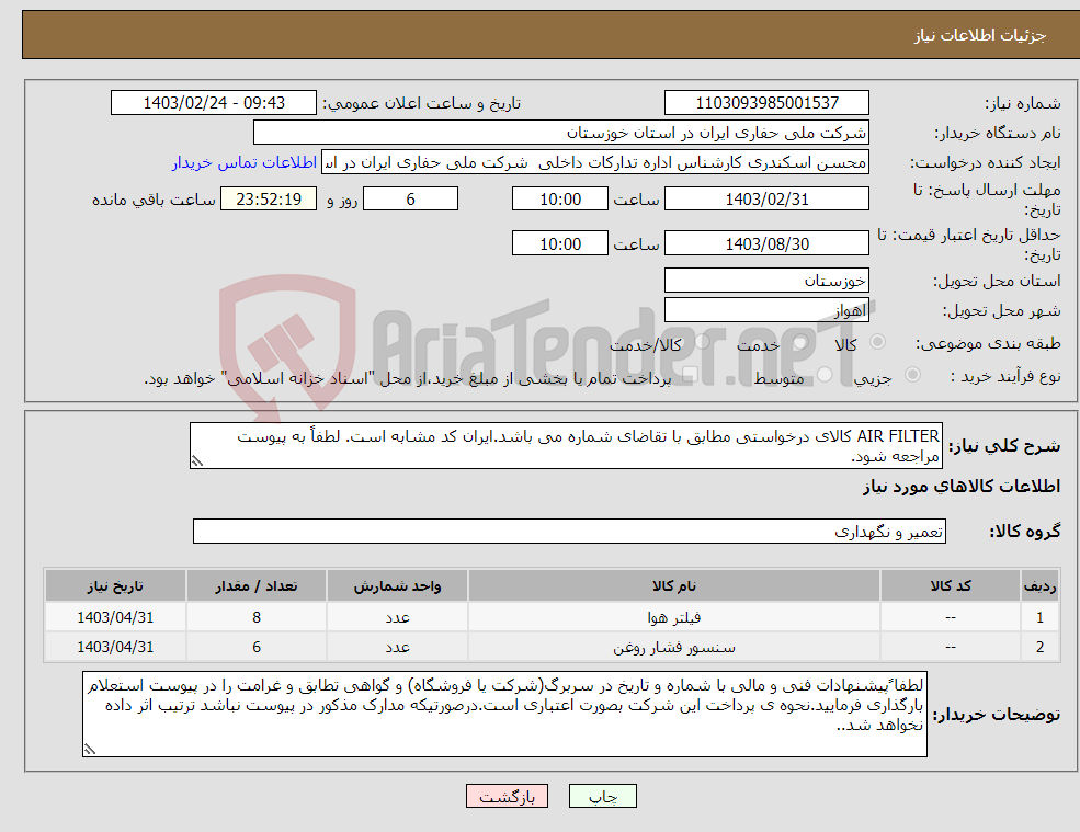 تصویر کوچک آگهی نیاز انتخاب تامین کننده-AIR FILTER کالای درخواستی مطابق با تقاضای شماره می باشد.ایران کد مشابه است. لطفاً به پیوست مراجعه شود.