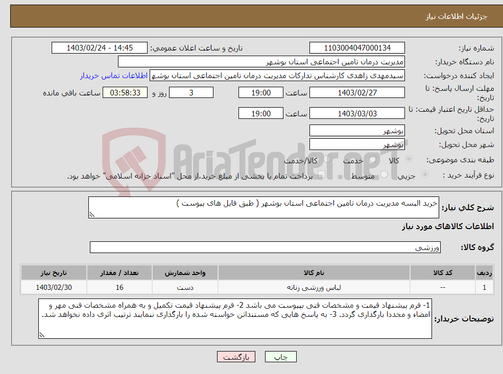 تصویر کوچک آگهی نیاز انتخاب تامین کننده-خرید البسه مدیریت درمان تامین اجتماعی استان بوشهر ( طبق فایل های پیوست )