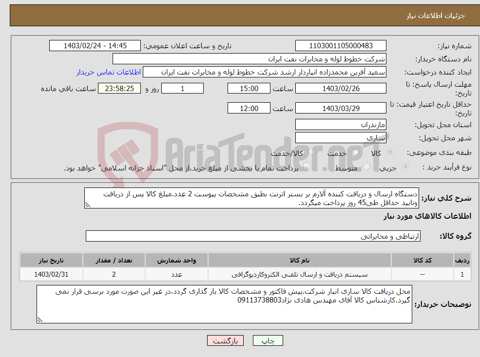 تصویر کوچک آگهی نیاز انتخاب تامین کننده-دستگاه ارسال و دریافت کننده آلارم بر بستر اترنت بطبق مشخصات پیوست 2 عدد.مبلغ کالا پس از دریافت وتایید حداقل طی45 روز پرداخت میگردد.