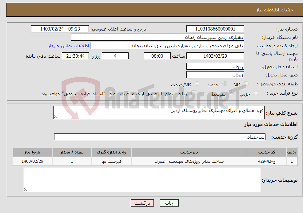 تصویر کوچک آگهی نیاز انتخاب تامین کننده-تهیه مصالح و اجرای بهسازی معابر روستای اردین