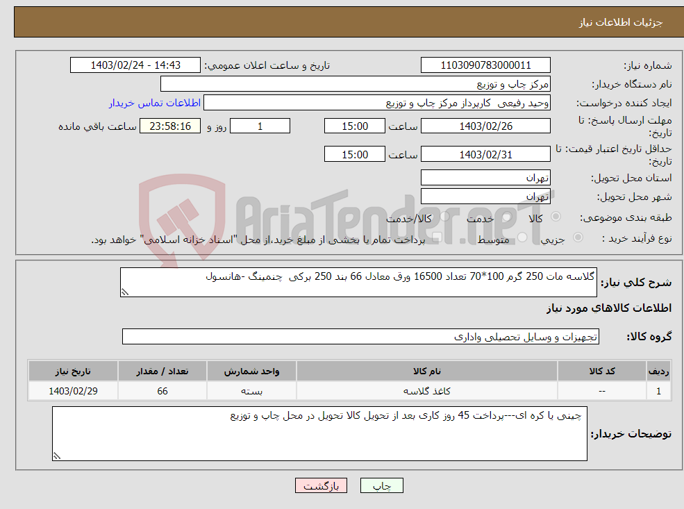 تصویر کوچک آگهی نیاز انتخاب تامین کننده-گلاسه مات 250 گرم 100*70 تعداد 16500 ورق معادل 66 بند 250 برکی چنمینگ -هانسول