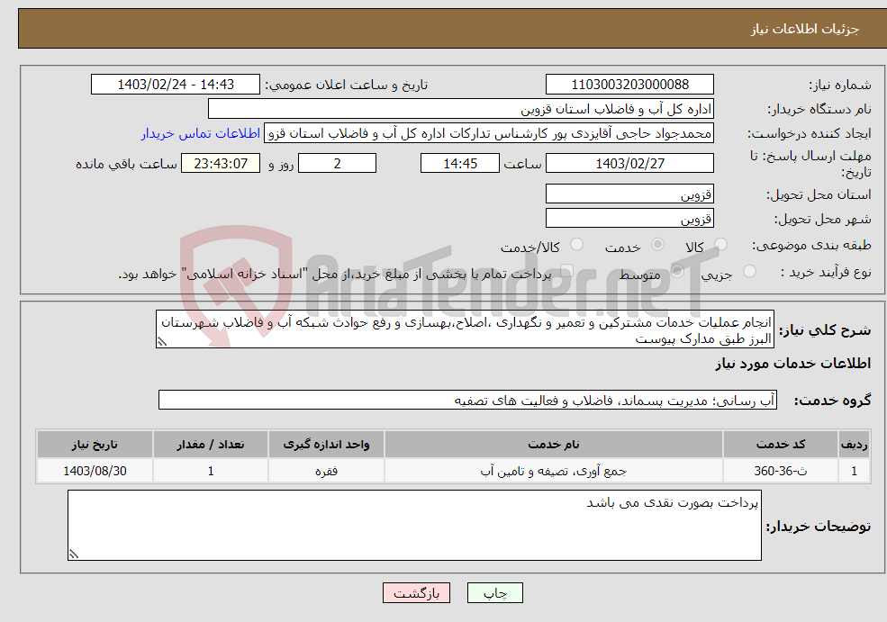 تصویر کوچک آگهی نیاز انتخاب تامین کننده-انجام عملیات خدمات مشترکین و تعمیر و نگهداری ،اصلاح،بهسازی و رفع حوادث شبکه آب و فاضلاب شهرستان البرز طبق مدارک پیوست