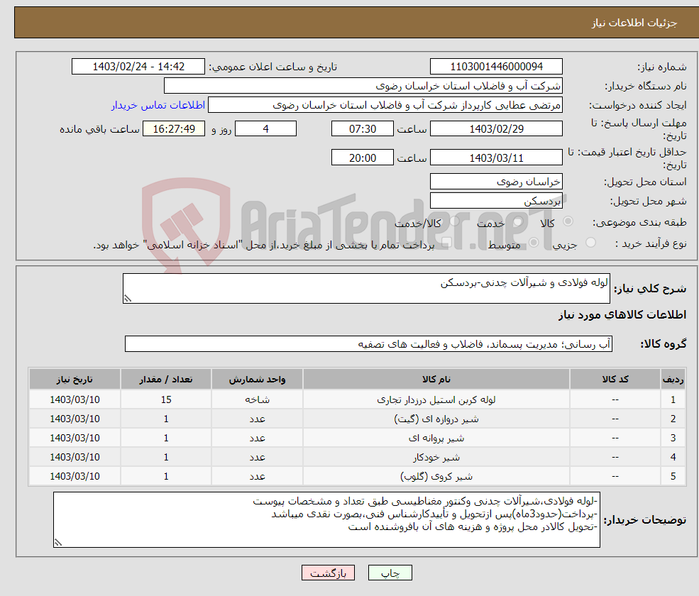 تصویر کوچک آگهی نیاز انتخاب تامین کننده-لوله فولادی و شیرآلات چدنی-بردسکن