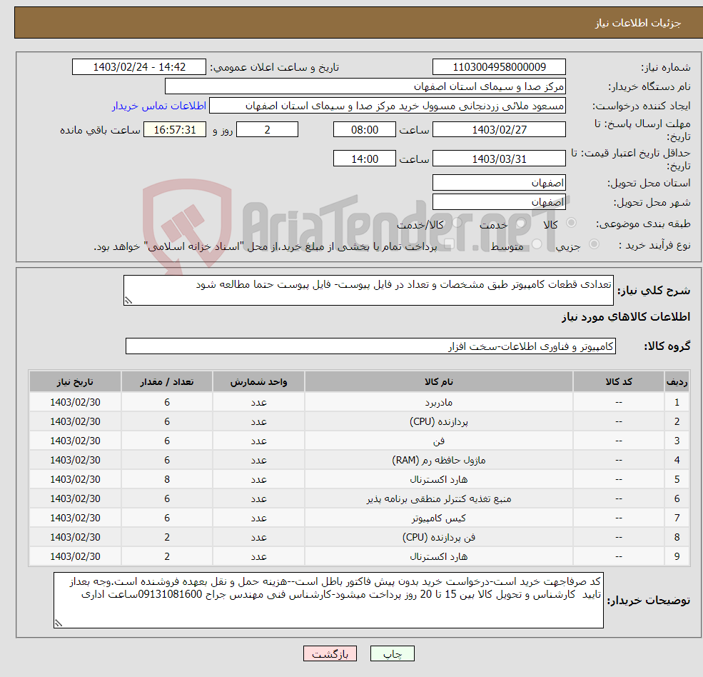 تصویر کوچک آگهی نیاز انتخاب تامین کننده-تعدادی قطعات کامپیوتر طبق مشخصات و تعداد در فایل پیوست- فایل پیوست حتما مطالعه شود