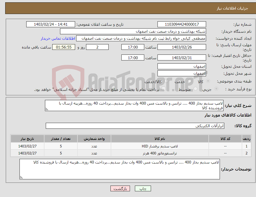 تصویر کوچک آگهی نیاز انتخاب تامین کننده-لامپ سدیم بخار 400 .... ترانس و بالاست مس 400 وات بخار سدیم...پرداخت 40 روزه...هزینه ارسال با فروشنده کالا 