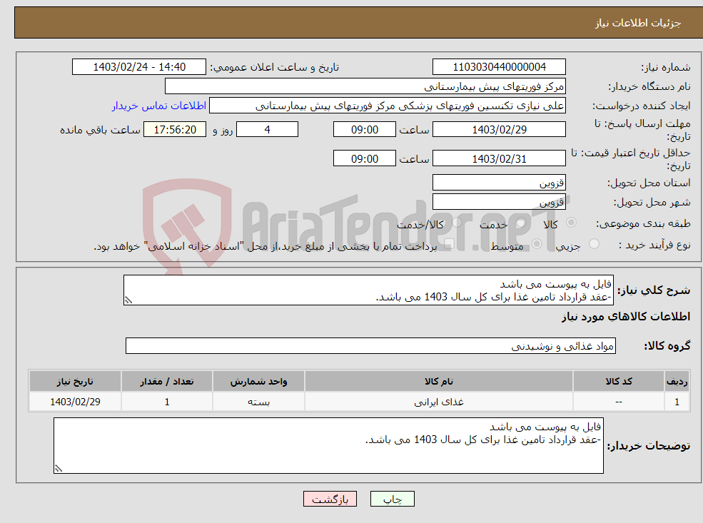 تصویر کوچک آگهی نیاز انتخاب تامین کننده-فایل به پیوست می باشد -عقد قرارداد تامین غذا برای کل سال 1403 می باشد.