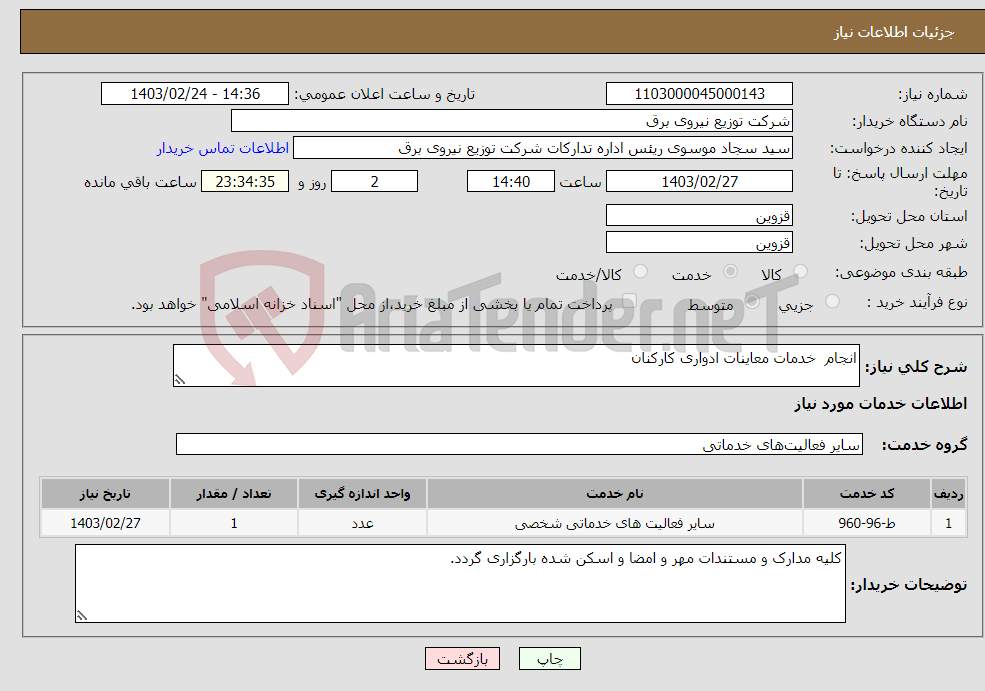 تصویر کوچک آگهی نیاز انتخاب تامین کننده-انجام خدمات معاینات ادواری کارکنان