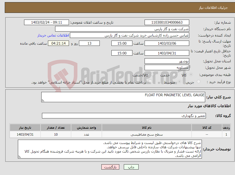 تصویر کوچک آگهی نیاز انتخاب تامین کننده-FLOAT FOR MAGNETIC LEVEL GAUGE