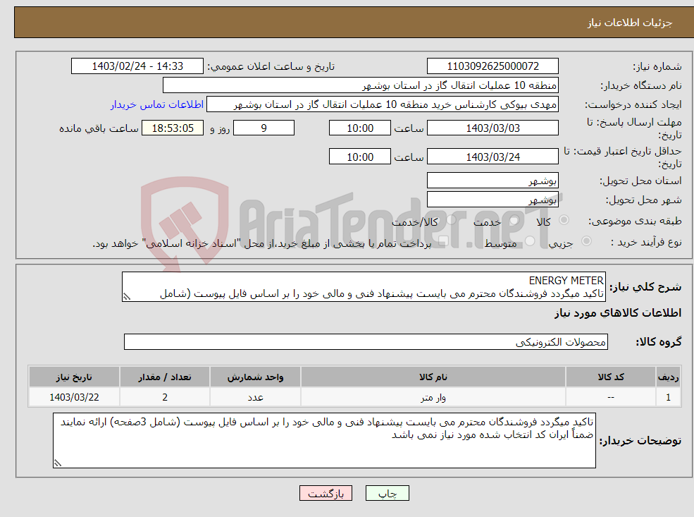 تصویر کوچک آگهی نیاز انتخاب تامین کننده-ENERGY METER تاکید میگردد فروشندگان محترم می بایست پیشنهاد فنی و مالی خود را بر اساس فایل پیوست (شامل 3صفحه) ارائه نمایند