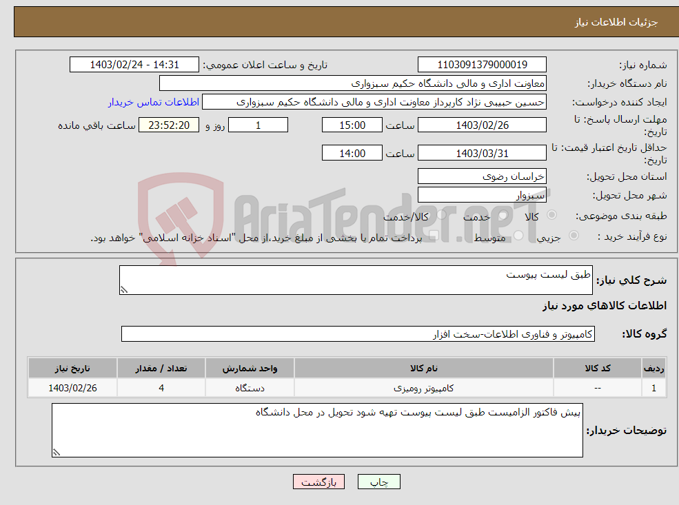 تصویر کوچک آگهی نیاز انتخاب تامین کننده-طبق لیست پیوست