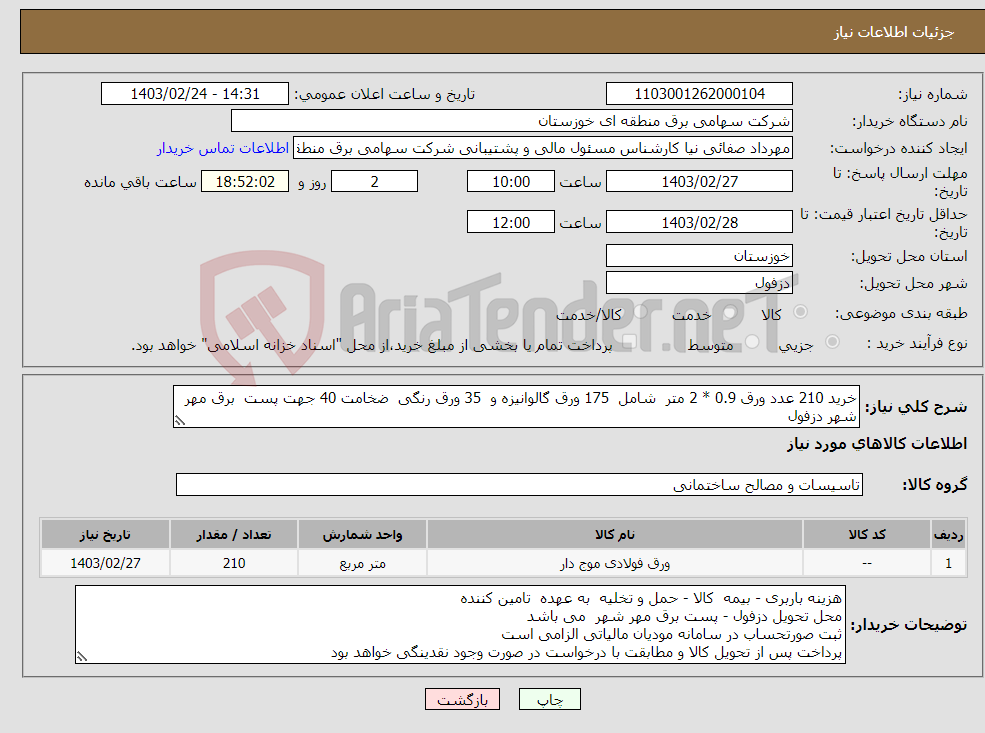 تصویر کوچک آگهی نیاز انتخاب تامین کننده-خرید 210 عدد ورق 0.9 * 2 متر شامل 175 ورق گالوانیزه و 35 ورق رنگی ضخامت 40 جهت پست برق مهر شهر دزفول 