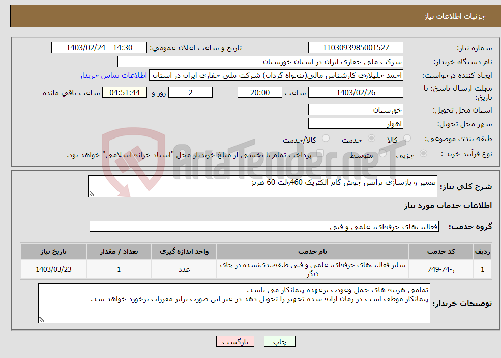 تصویر کوچک آگهی نیاز انتخاب تامین کننده-تعمیر و بازسازی ترانس جوش گام الکتریک 460ولت 60 هرتز