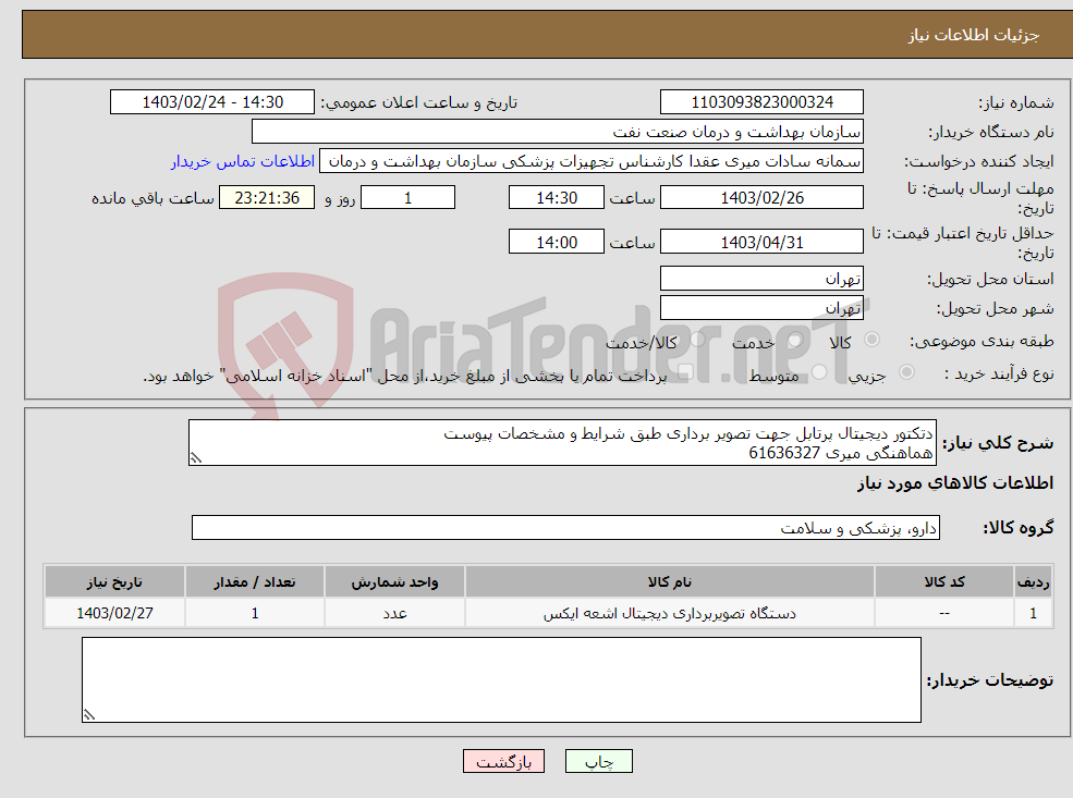 تصویر کوچک آگهی نیاز انتخاب تامین کننده-دتکتور دیجیتال پرتابل جهت تصویر برداری طبق شرایط و مشخصات پیوست هماهنگی میری 61636327