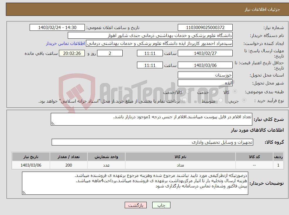 تصویر کوچک آگهی نیاز انتخاب تامین کننده-تعداد اقلام در فایل پیوست میباشند.اقلام از جنس درجه 1موجود دربازار باشد. 