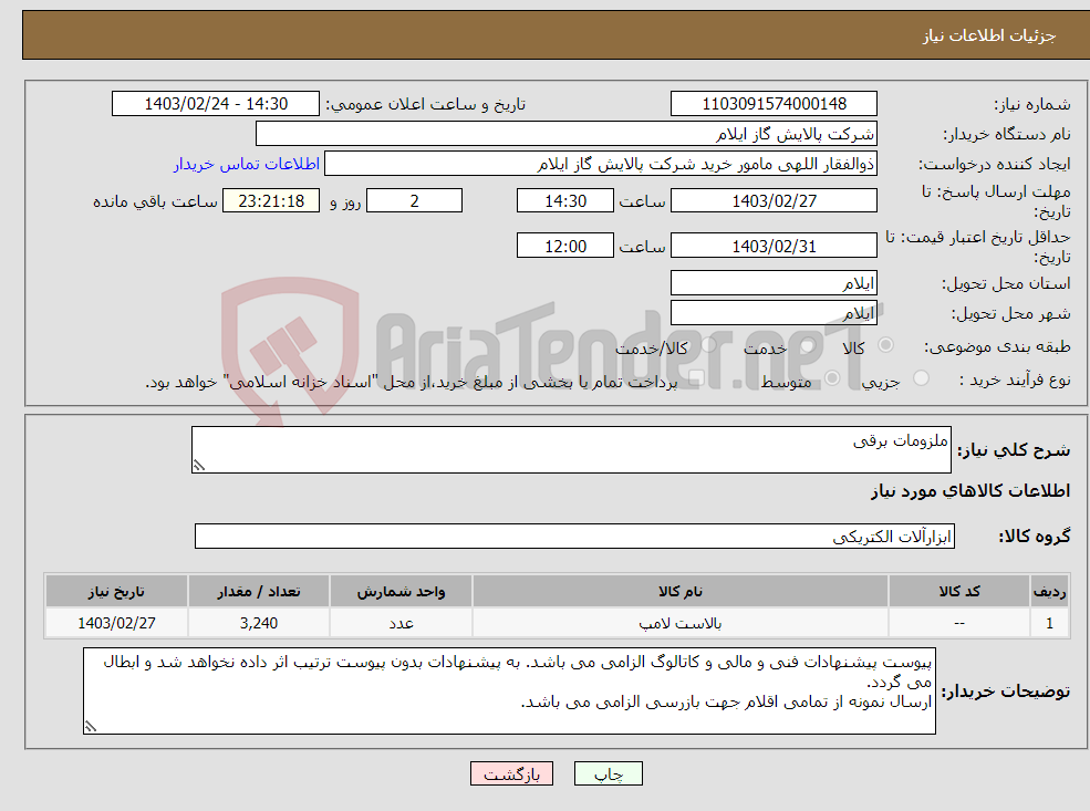 تصویر کوچک آگهی نیاز انتخاب تامین کننده-ملزومات برقی