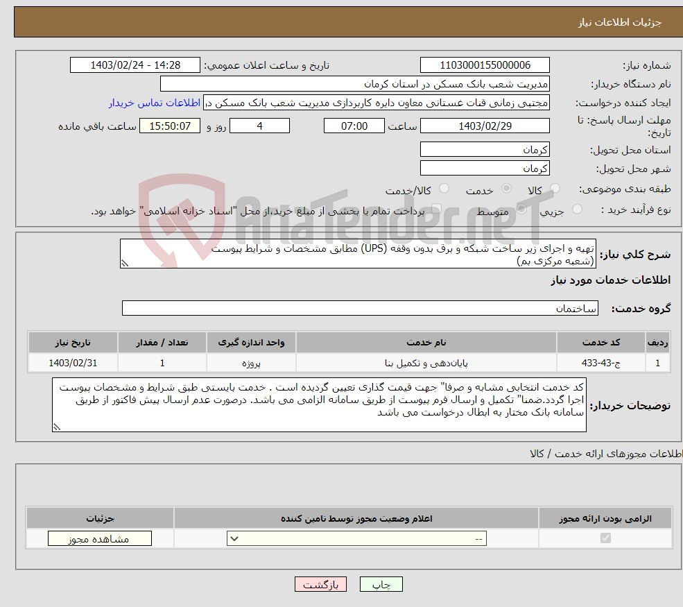 تصویر کوچک آگهی نیاز انتخاب تامین کننده-تهیه و اجرای زیر ساخت شبکه و برق بدون وقفه (UPS) مطابق مشخصات و شرایط پیوست (شعبه مرکزی بم)