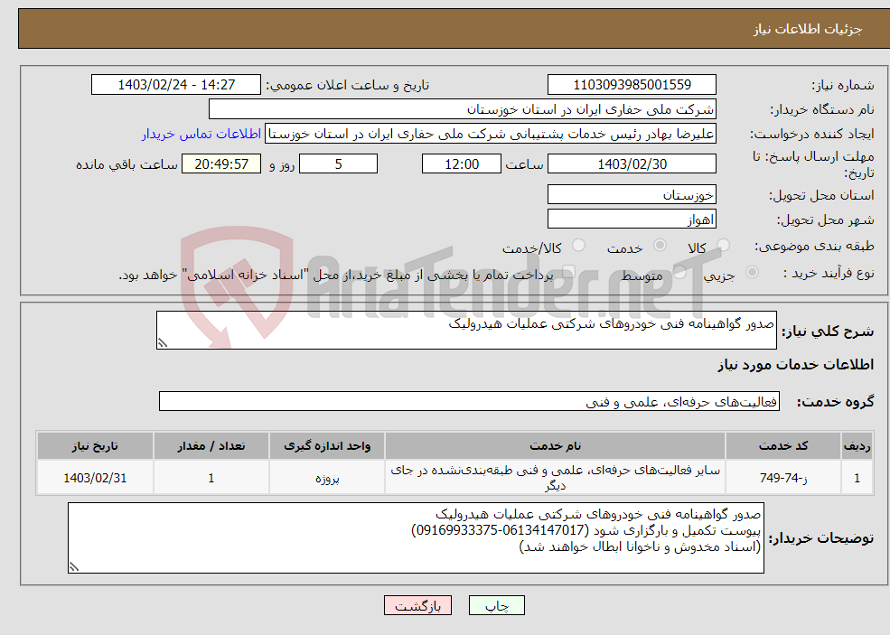 تصویر کوچک آگهی نیاز انتخاب تامین کننده-صدور گواهینامه فنی خودروهای شرکتی عملیات هیدرولیک 