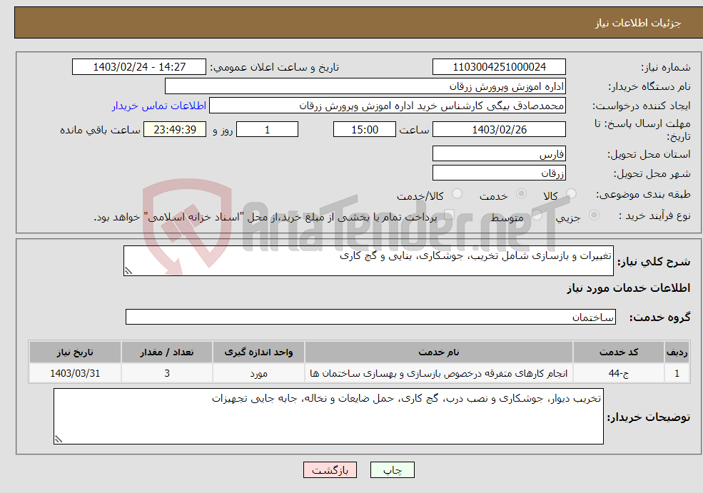 تصویر کوچک آگهی نیاز انتخاب تامین کننده-تغییرات و بازسازی شامل تخریب، جوشکاری، بنایی و گچ کاری