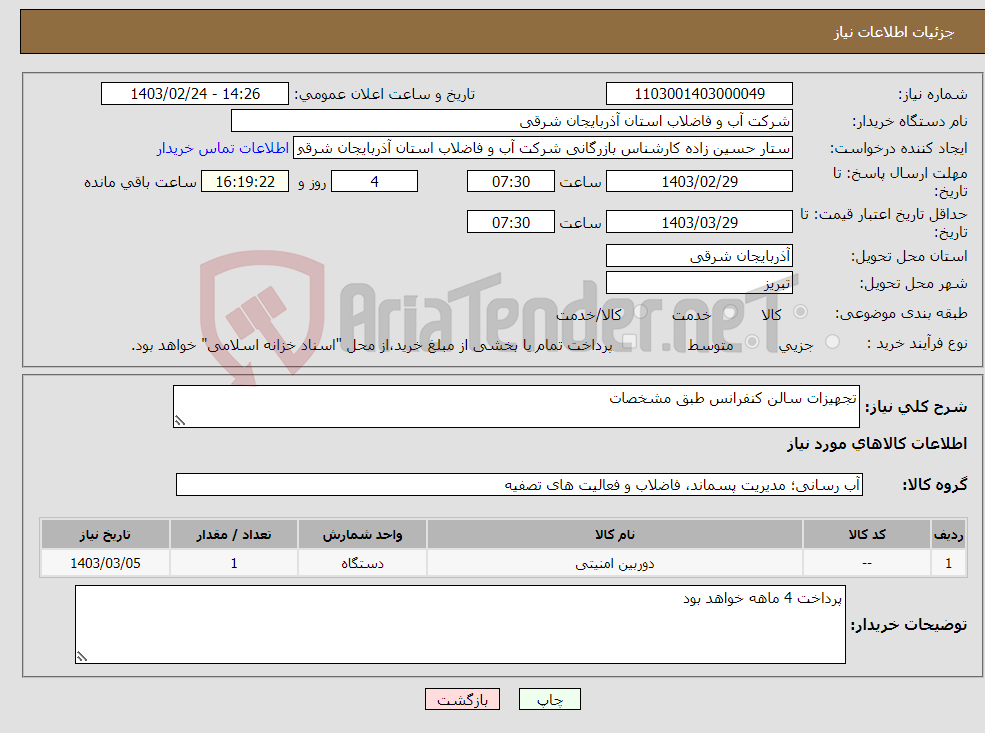 تصویر کوچک آگهی نیاز انتخاب تامین کننده-تجهیزات سالن کنفرانس طبق مشخصات