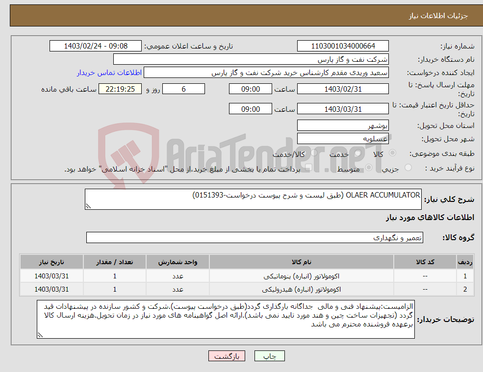 تصویر کوچک آگهی نیاز انتخاب تامین کننده-OLAER ACCUMULATOR (طبق لیست و شرح پیوست درخواست-0151393)