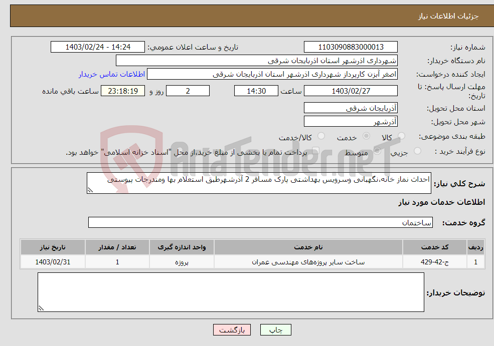 تصویر کوچک آگهی نیاز انتخاب تامین کننده-احداث نماز خانه،نگهبانی وسرویس بهداشتی پارک مسافر 2 آذرشهرطبق استعلام بها ومندرجات پیوستی 