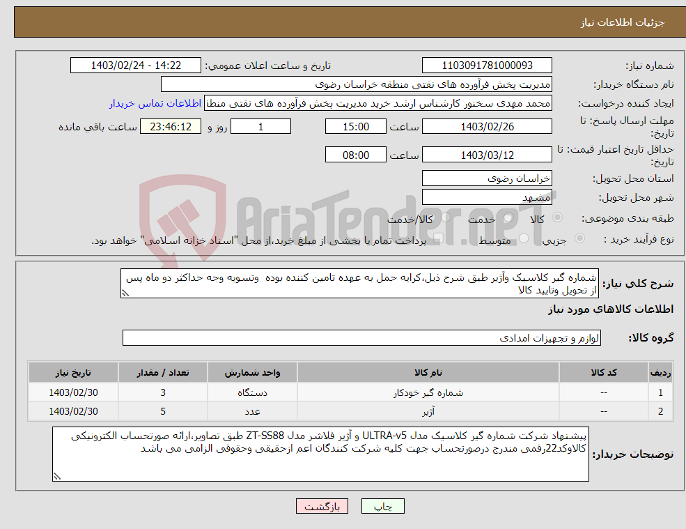 تصویر کوچک آگهی نیاز انتخاب تامین کننده-شماره گیر کلاسیک وآژیر طبق شرح ذیل،کرایه حمل به عهده تامین کننده بوده وتسویه وجه حداکثر دو ماه پس از تحویل وتایید کالا