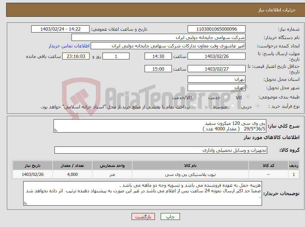 تصویر کوچک آگهی نیاز انتخاب تامین کننده-پی وی سی 120 میکرون سفید 36/5*29/5 ( مقدار 4000 عدد )