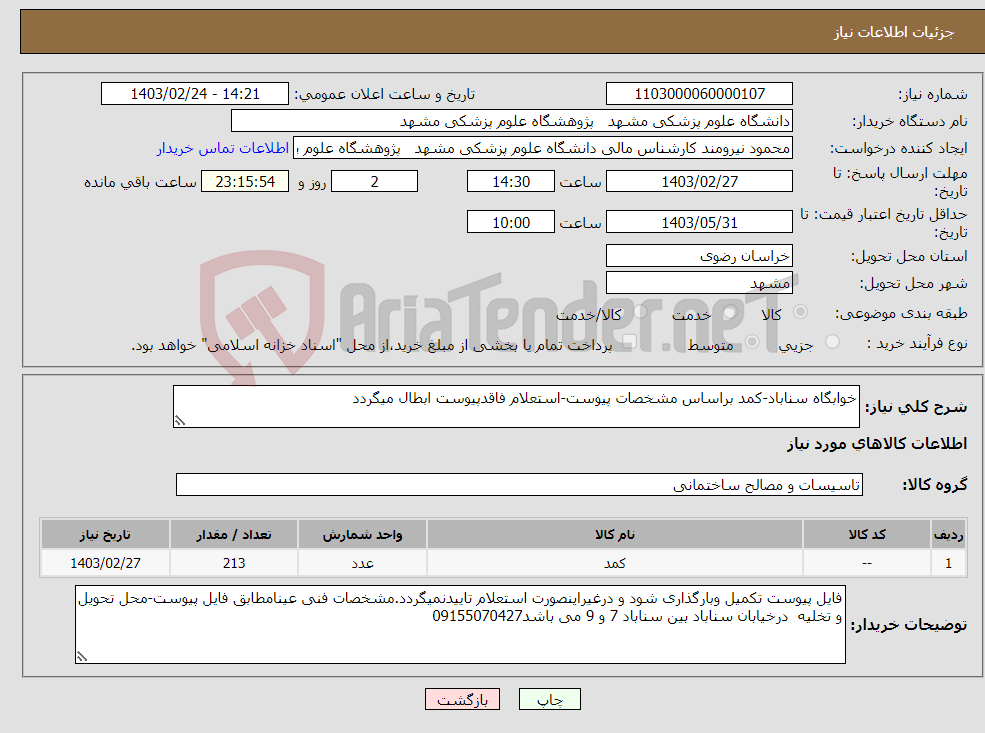 تصویر کوچک آگهی نیاز انتخاب تامین کننده-خوابگاه سناباد-کمد براساس مشخصات پیوست-استعلام فاقدپیوست ابطال میگردد