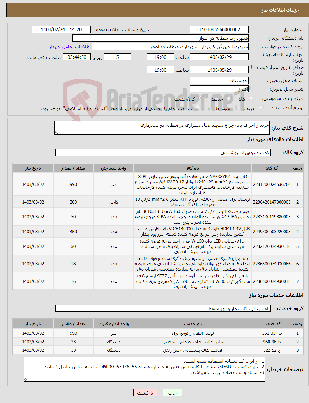 تصویر کوچک آگهی نیاز انتخاب تامین کننده-خرید و اجرای پایه چراغ شهید صیاد شیرازی در منطقه دو شهرداری