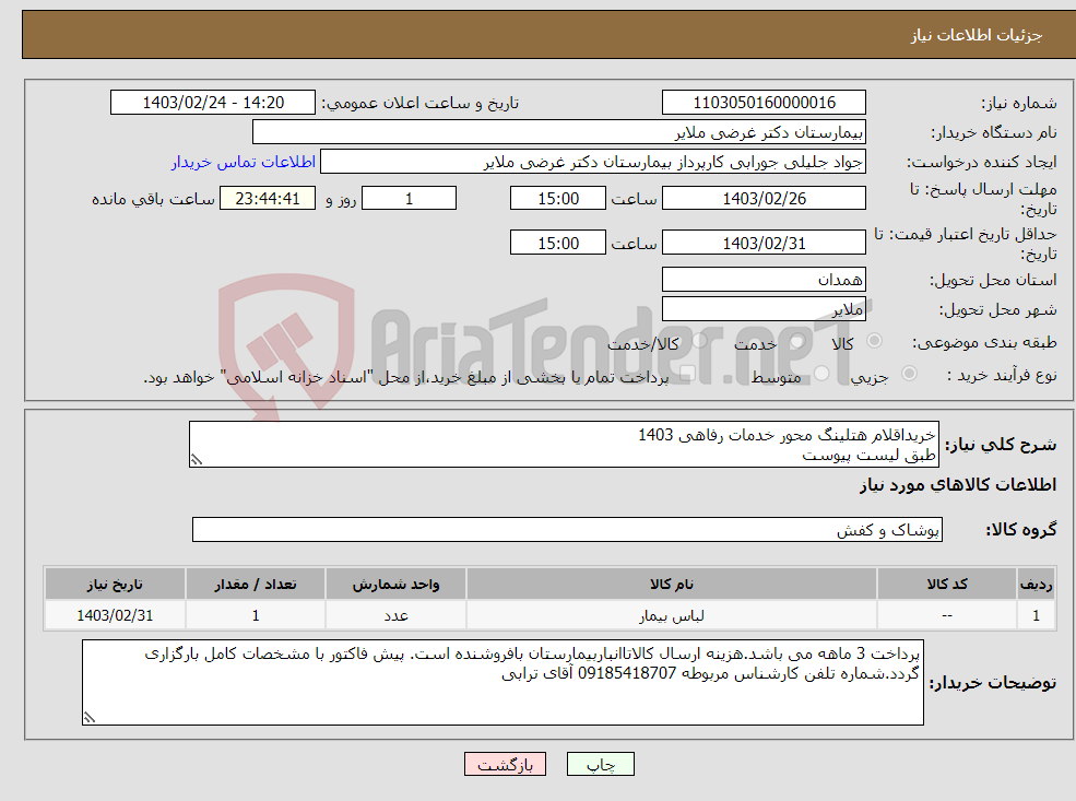 تصویر کوچک آگهی نیاز انتخاب تامین کننده-خریداقلام هتلینگ محور خدمات رفاهی 1403 طبق لیست پیوست 