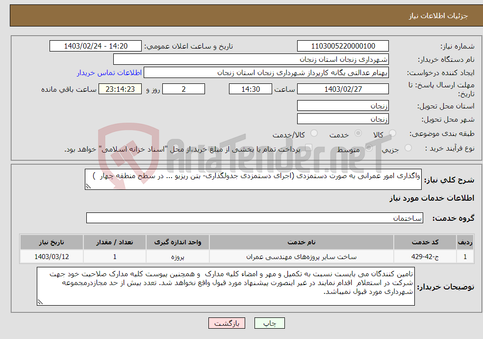 تصویر کوچک آگهی نیاز انتخاب تامین کننده-واگذاری امور عمرانی به صورت دستمزدی (اجرای دستمزدی جدولگذاری- بتن ریزیو ... در سطح منطقه چهار )‬ 