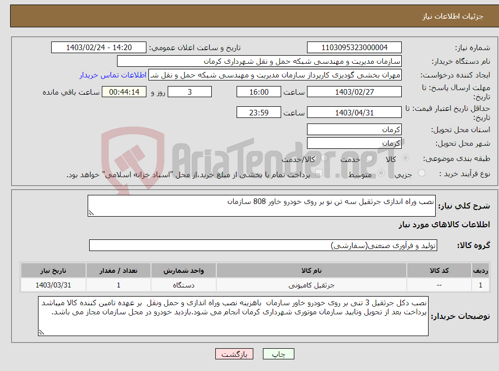 تصویر کوچک آگهی نیاز انتخاب تامین کننده-نصب وراه اندازی جرثقیل سه تن نو بر روی خودرو خاور 808 سازمان