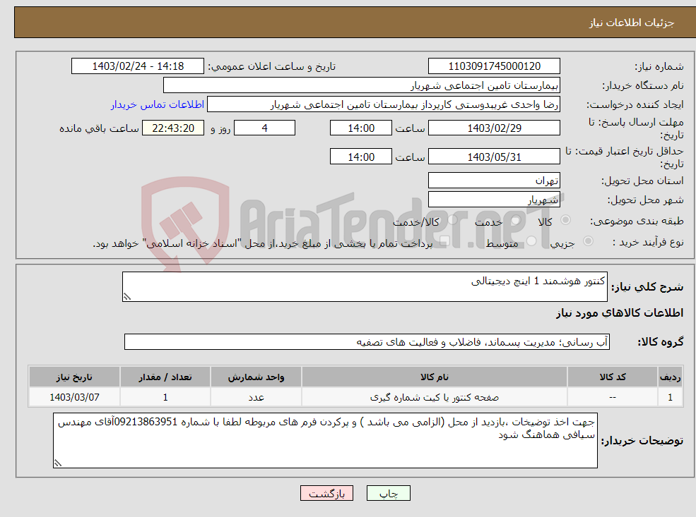 تصویر کوچک آگهی نیاز انتخاب تامین کننده-کنتور هوشمند 1 اینچ دیجیتالی 