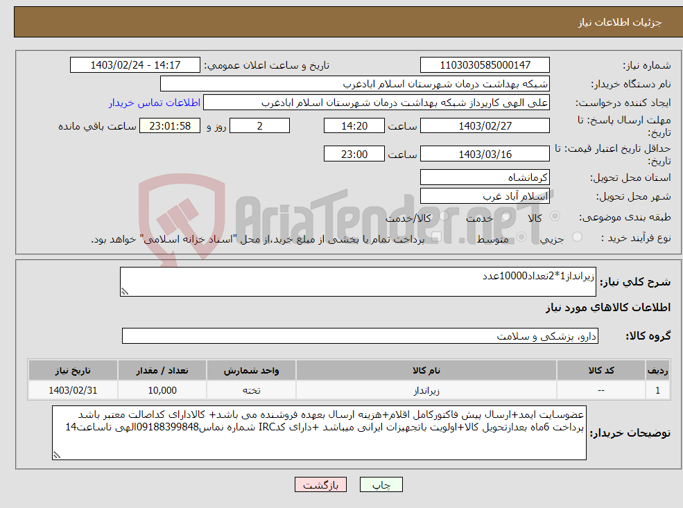 تصویر کوچک آگهی نیاز انتخاب تامین کننده-زیرانداز1*2تعداد10000عدد