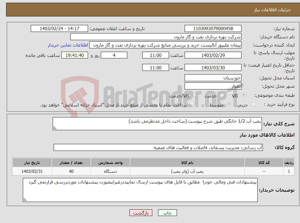 تصویر کوچک آگهی نیاز انتخاب تامین کننده-پمپ آب 1/2 خانگی طبق شرح پیوست (ساخت داخل مدنظرمی باشد) 