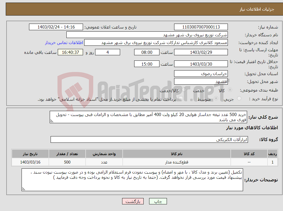 تصویر کوچک آگهی نیاز انتخاب تامین کننده-خرید 500 عدد تیغه جداساز هوایی 20 کیلو ولت 400 آمپر مطابق با مشخصات و الزامات فنی پیوست - تحویل فوری می باشد