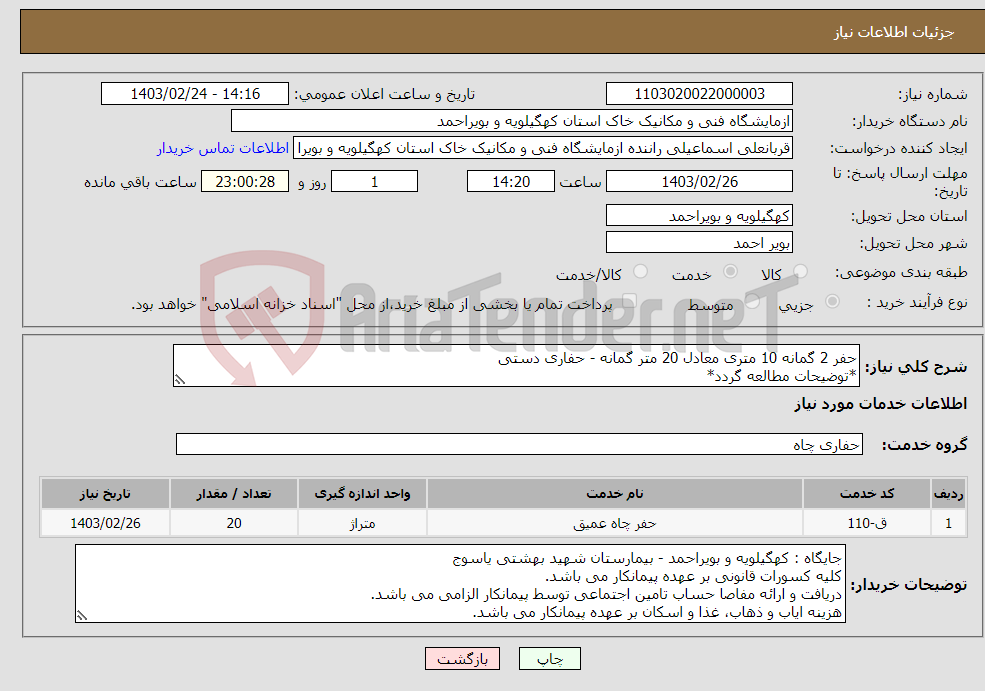 تصویر کوچک آگهی نیاز انتخاب تامین کننده-حفر 2 گمانه 10 متری معادل 20 متر گمانه - حفاری دستی *توضیحات مطالعه گردد*
