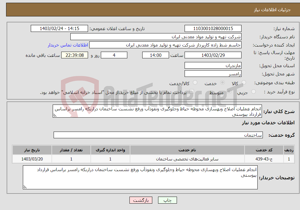 تصویر کوچک آگهی نیاز انتخاب تامین کننده-انجام عملیات اصلاح وبهسازی محوطه حیاط وجلوگیری ونفوذآب ورفع نشست ساختمان دراربکه رامسر براساس قرارداد پیوستی