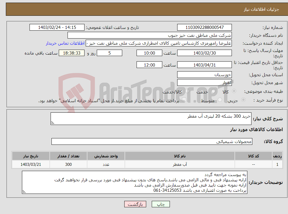 تصویر کوچک آگهی نیاز انتخاب تامین کننده-خرید 300 بشکه 20 لیتری آب مقطر