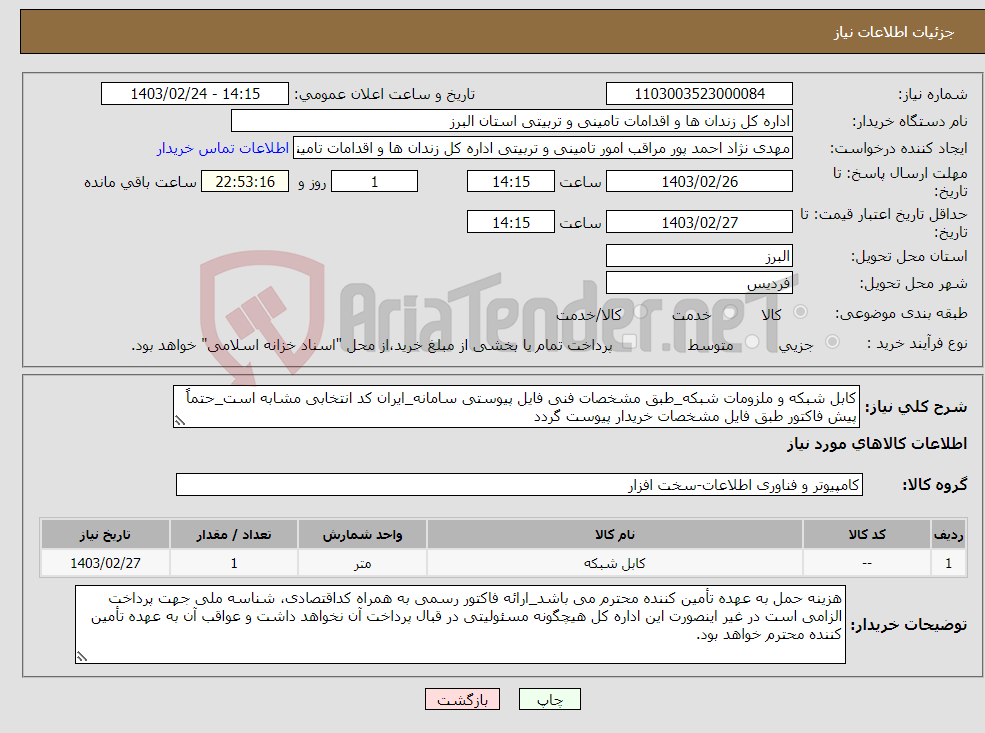 تصویر کوچک آگهی نیاز انتخاب تامین کننده-کابل شبکه و ملزومات شبکه_طبق مشخصات فنی فایل پیوستی سامانه_ایران کد انتخابی مشابه است_حتماً پیش فاکتور طبق فایل مشخصات خریدار پیوست گردد