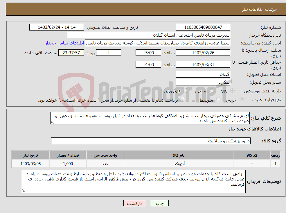 تصویر کوچک آگهی نیاز انتخاب تامین کننده-لوازم پزشکی مصرفی بیمارستان شهید املاکی کومله.لیست و تعداد در فایل پیوست .هزینه ارسال و تحویل بر عهده تامین کننده می باشد.