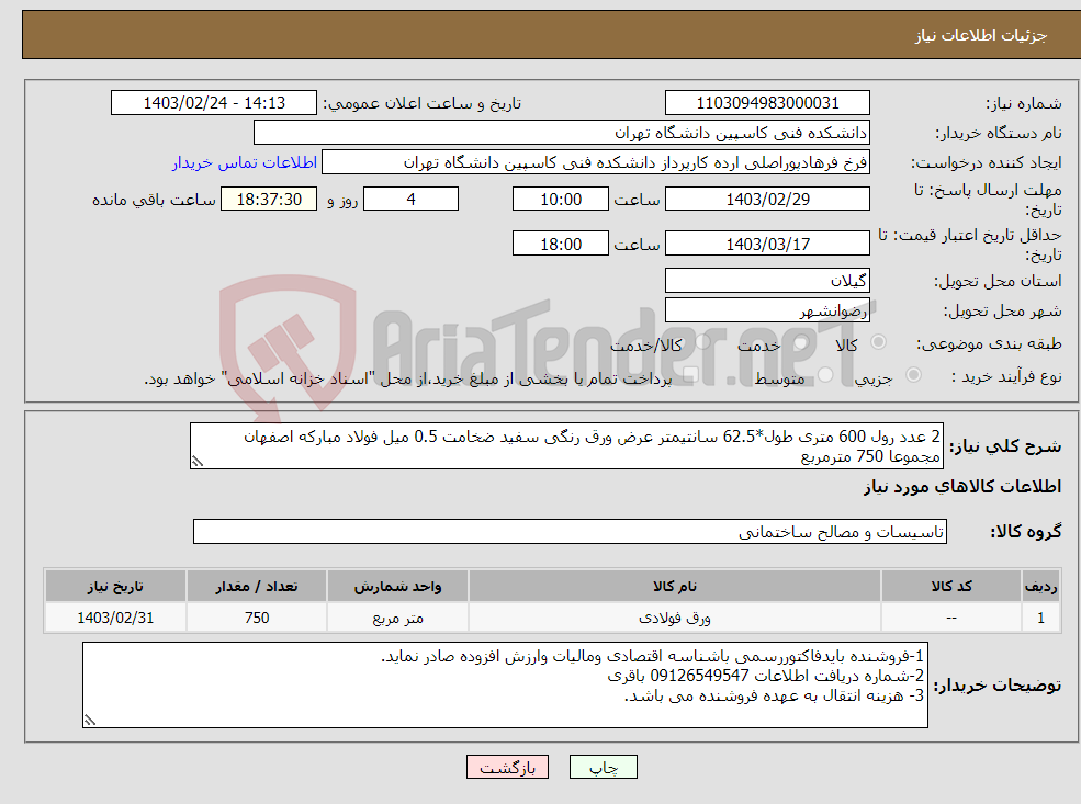 تصویر کوچک آگهی نیاز انتخاب تامین کننده-2 عدد رول 600 متری طول*62.5 سانتیمتر عرض ورق رنگی سفید ضخامت 0.5 میل فولاد مبارکه اصفهان مجموعا 750 مترمربع تسویه نقدی وپس ازچندروزاداری میباشد